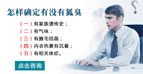 怎样确定有没有狐臭.jpg